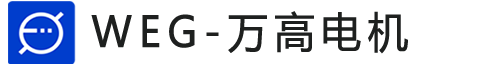 WEG萬(wàn)高電機(jī)